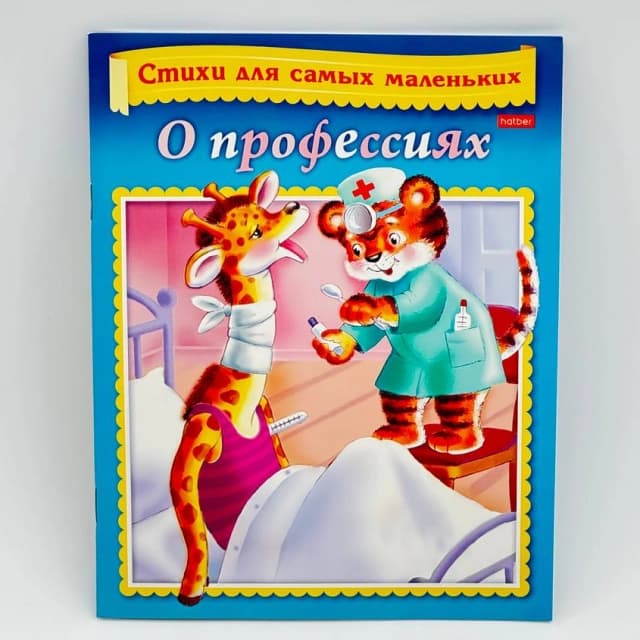 Hatber harakatlari bilan she'rlar "О профессиях"