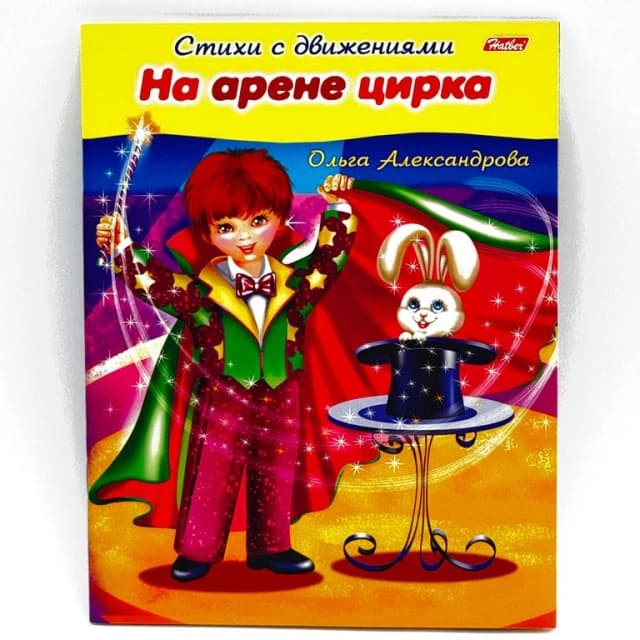 Hatber harakatlari bilan she'rlar "На арене цирка"