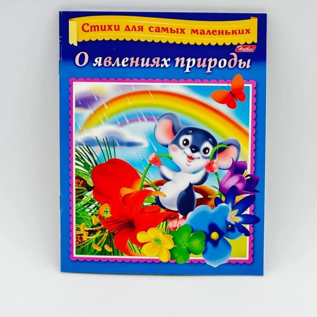 Hatber harakatlari bilan she'rlar "О явлениях природы"