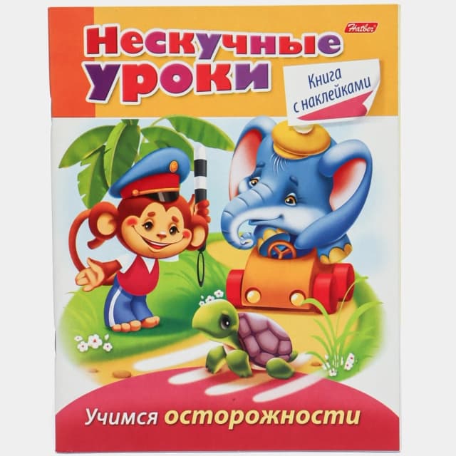 Kitob "Нескучные уроки - Учимся осторожности"