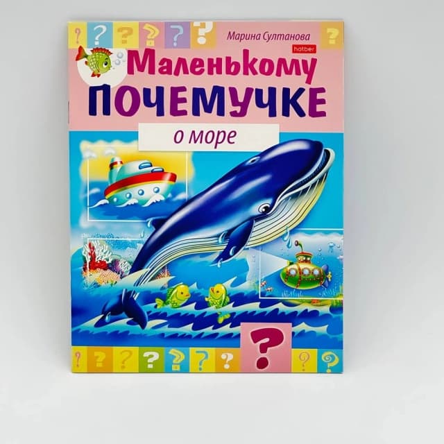 Hatber kitobchasi "Маленькому почемучке о море"
