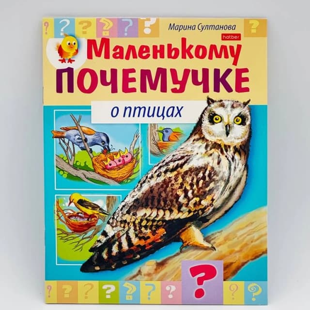 Hatber kitobchasi "Маленькому почемучке о птицах"