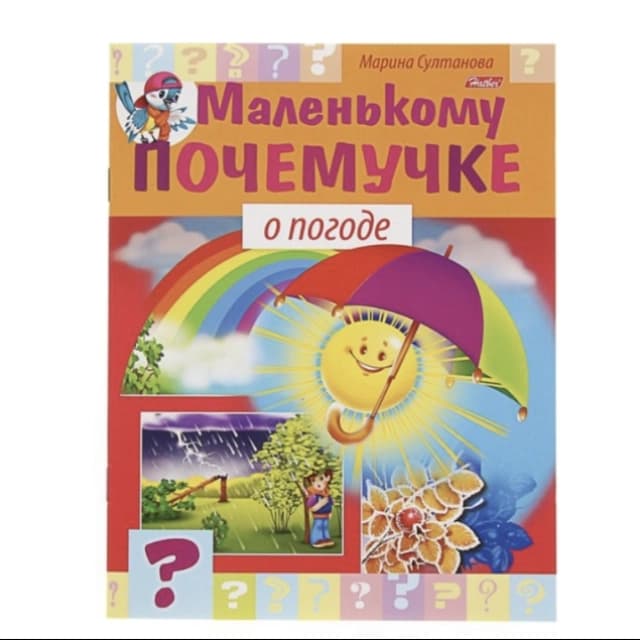Hatber kitobchasi "Маленькому почемучке о погоде"