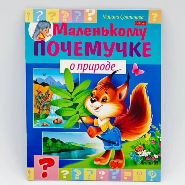 Hatber kitobchasi "Маленькому почемучке о природе"