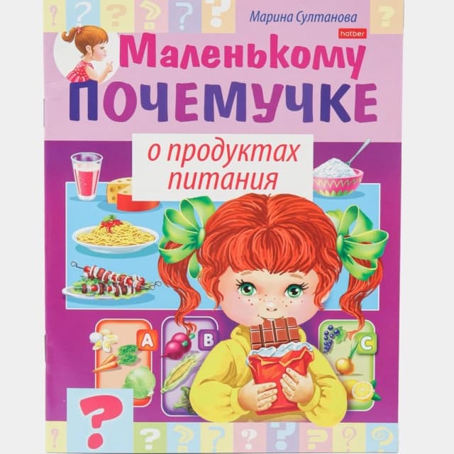 Hatber kitobchasi "Маленькому почемучке о продуктах питани"