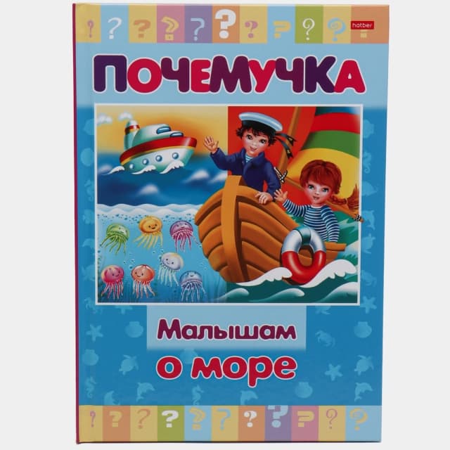 Kitob Почемучка "Малышам о море"