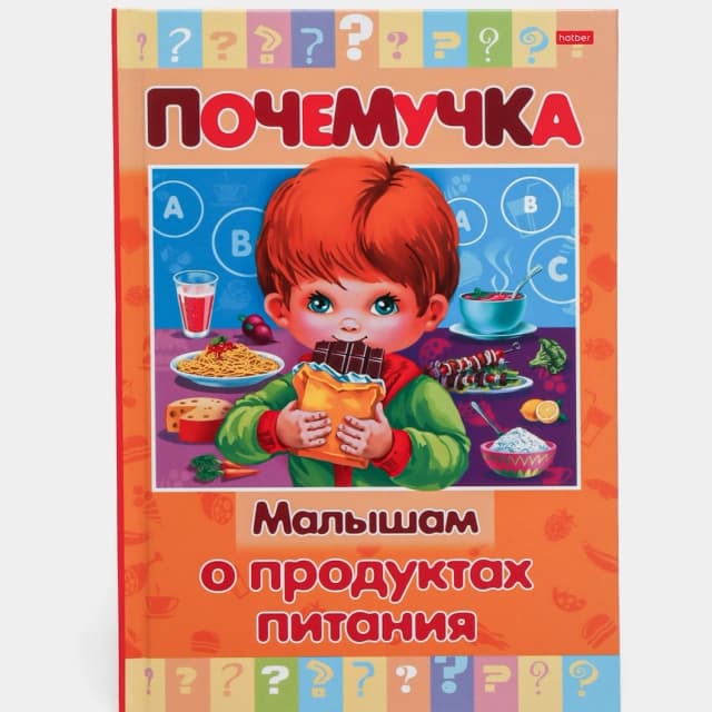 Kitob Почемучка "Малышам о продуктах питания"