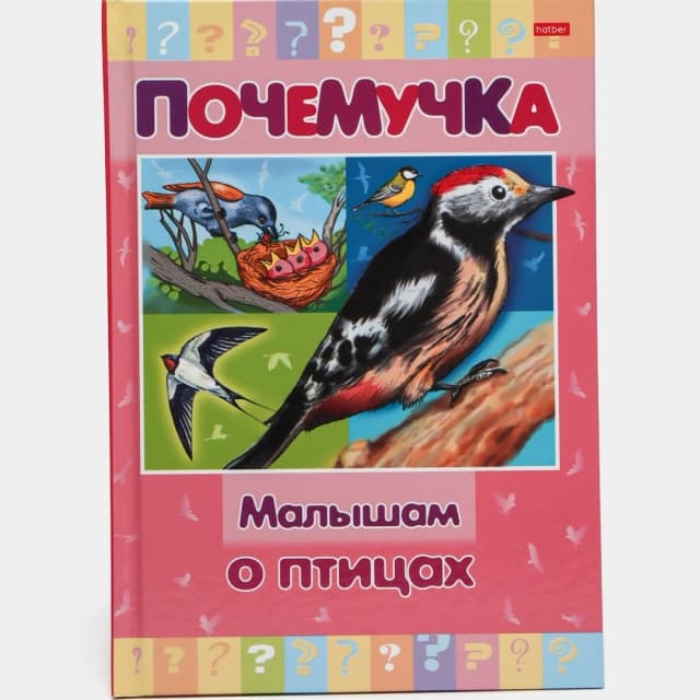 Kitob Почемучка "Малышам о птицах"