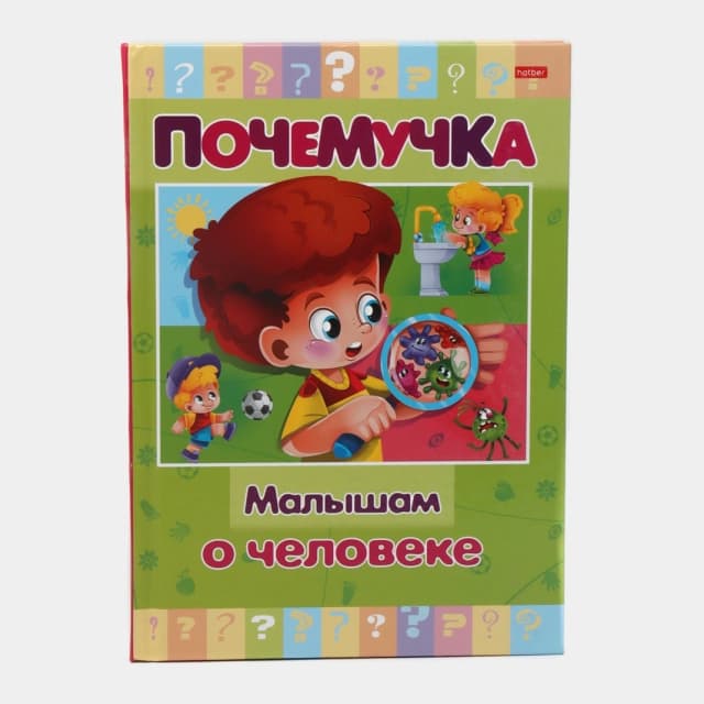 Kitob Почемучка "Малышам о человеке"