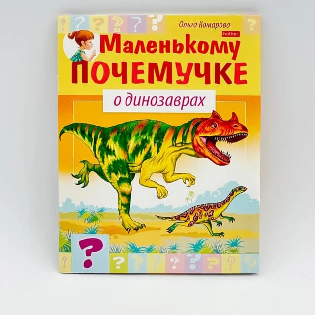 Hatber kitobchasi "Маленькому почемучке о динозаврах"