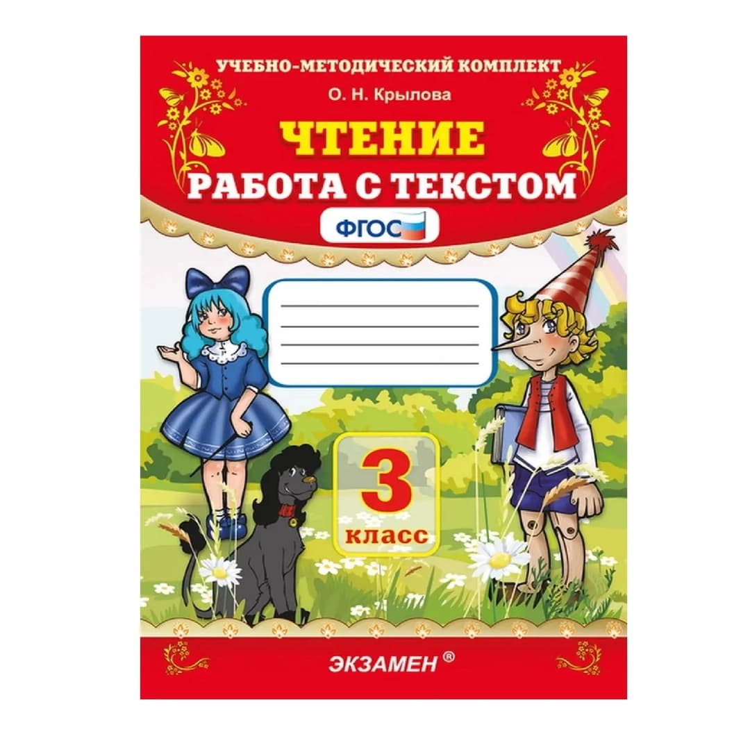 Чтение работа с текстом 3 класс