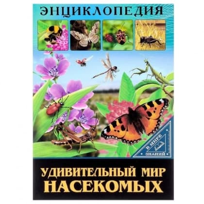 Энциклопедия. Удивительный мир насекомых