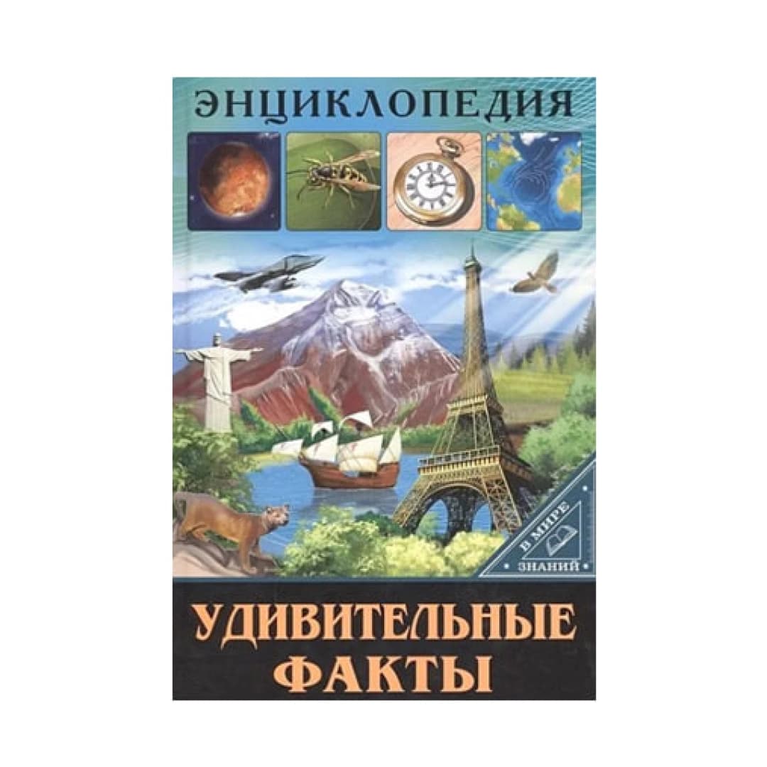 Энциклопедия. В Мире Знаний. Удивительные Факты