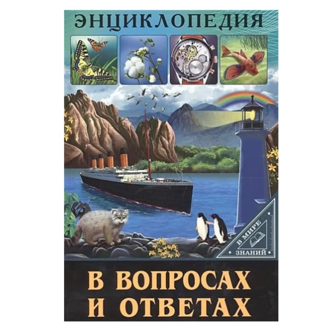 Энциклопедия. В Мире Знаний. В Вопросах И Ответах