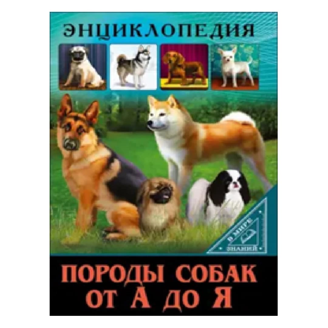 Энциклопедия. Породы собак от а до я