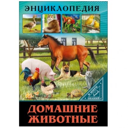 Энциклопедия. Домашние животные