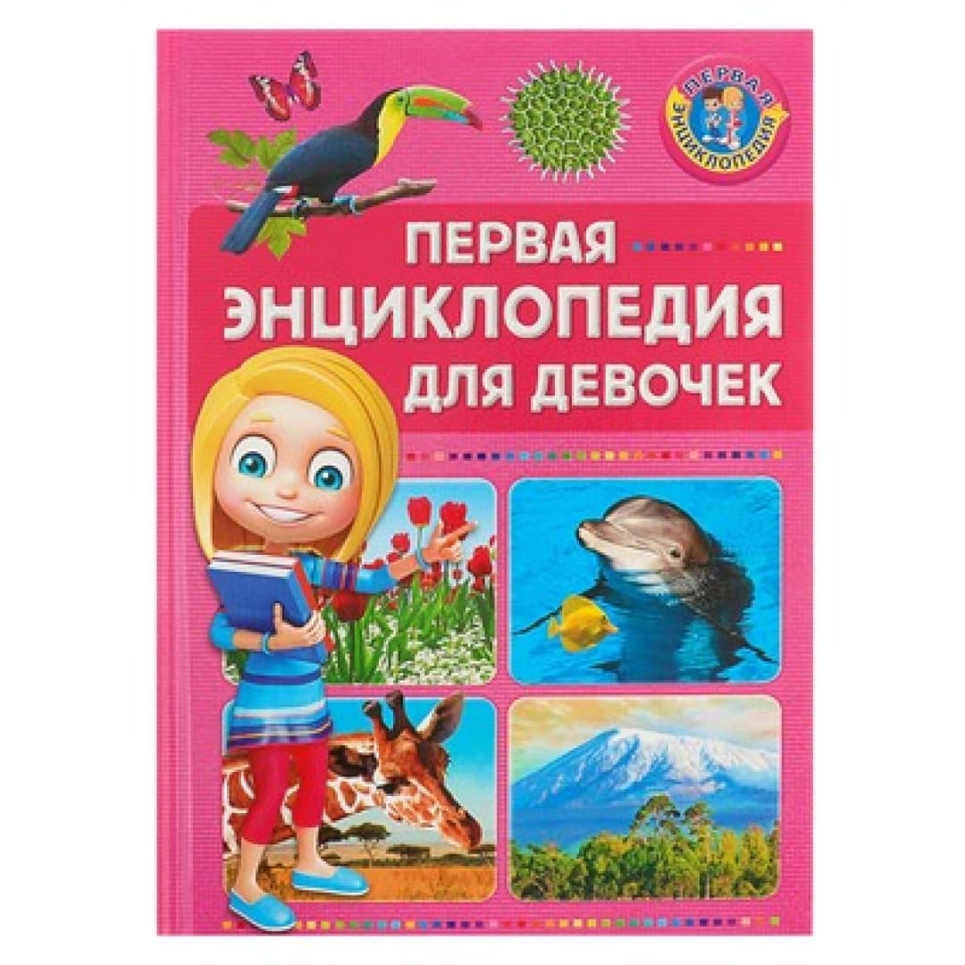 Первая энциклопедия для девочек