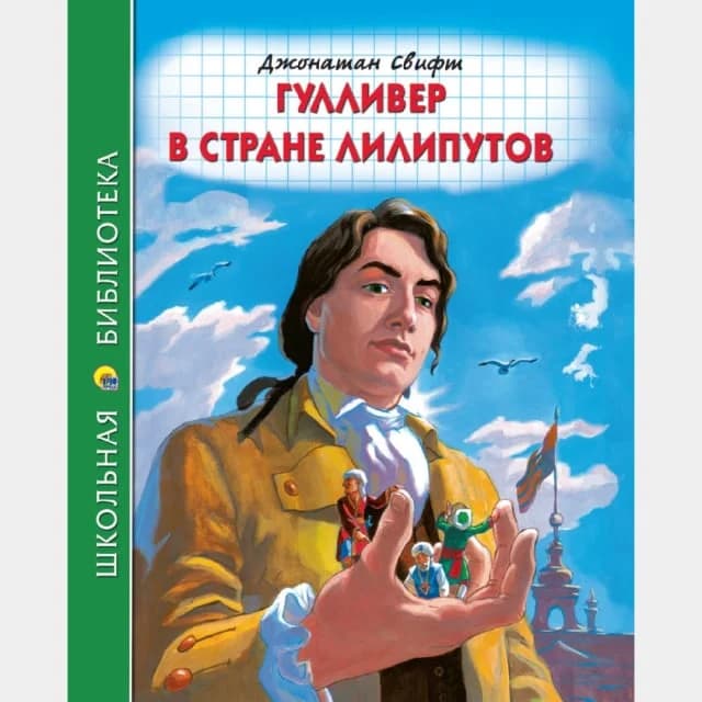 Гулливер в стране лилипутов (Внеклассное чтение)