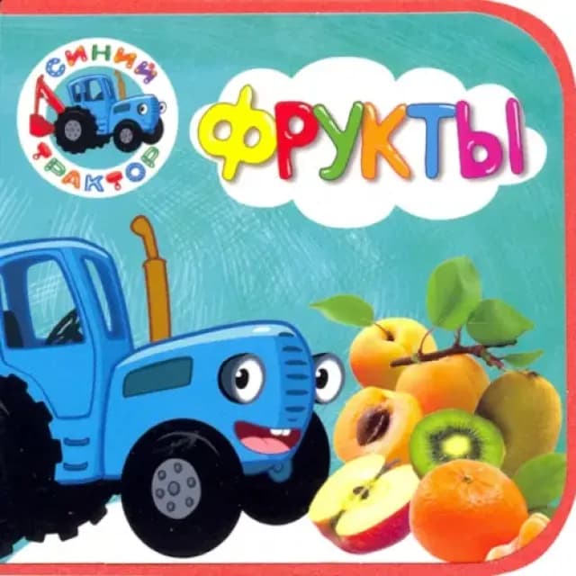 Синий трактор. Фрукты
