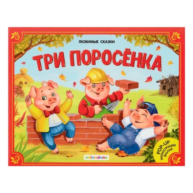 Любимые сказки. Три поросенка (книжка-панорамка)
