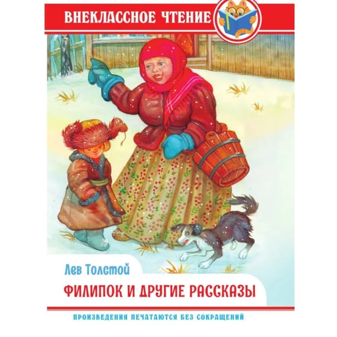 Внеклассное чтение. Лев Толстой: Филипок и другие рассказы