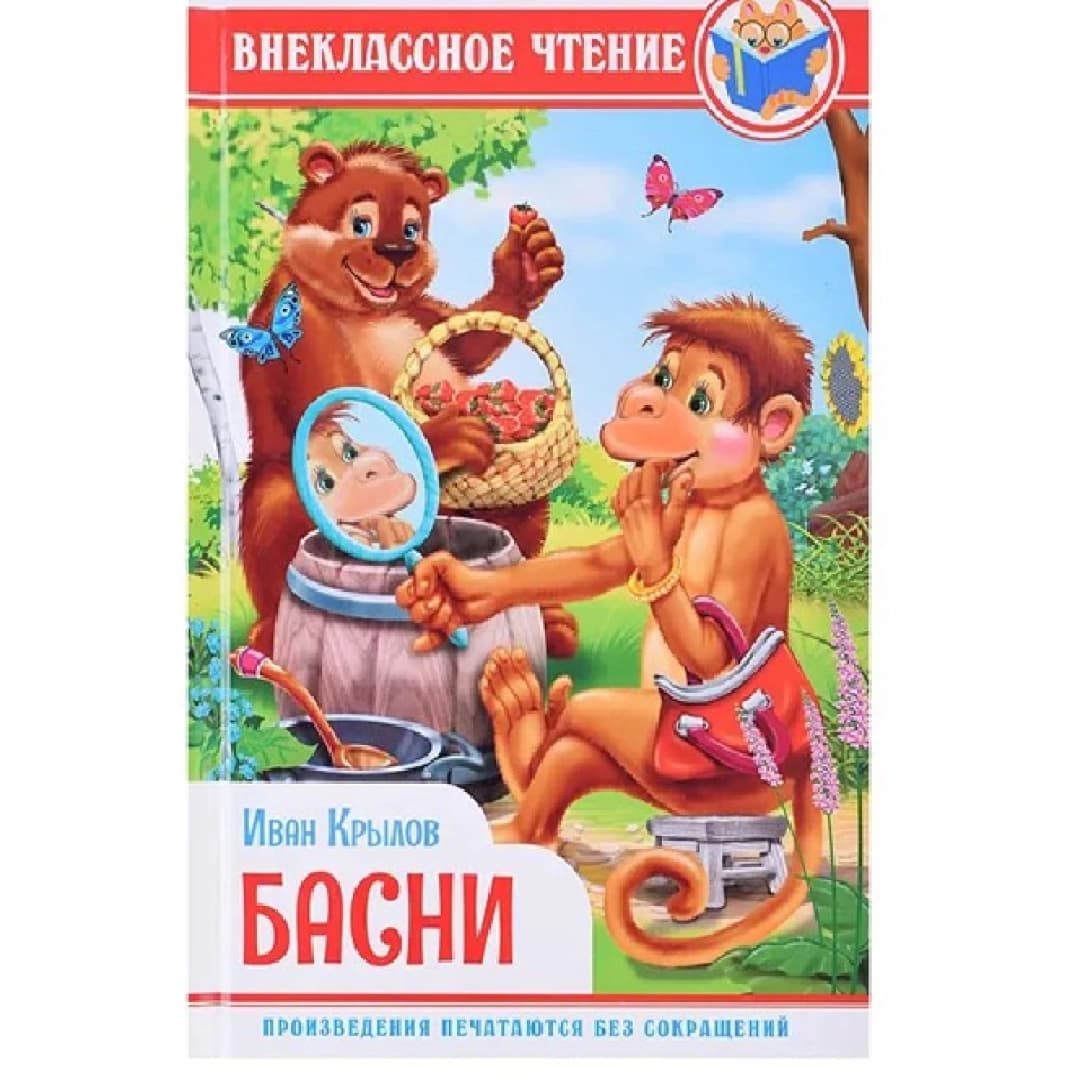 Внеклассное чтение Иван Крылов Басни