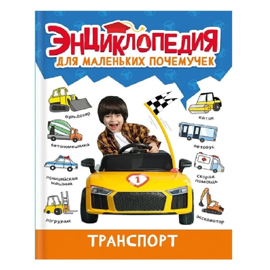 Энциклопедия Для Маленьких Почемучек. Транспорт