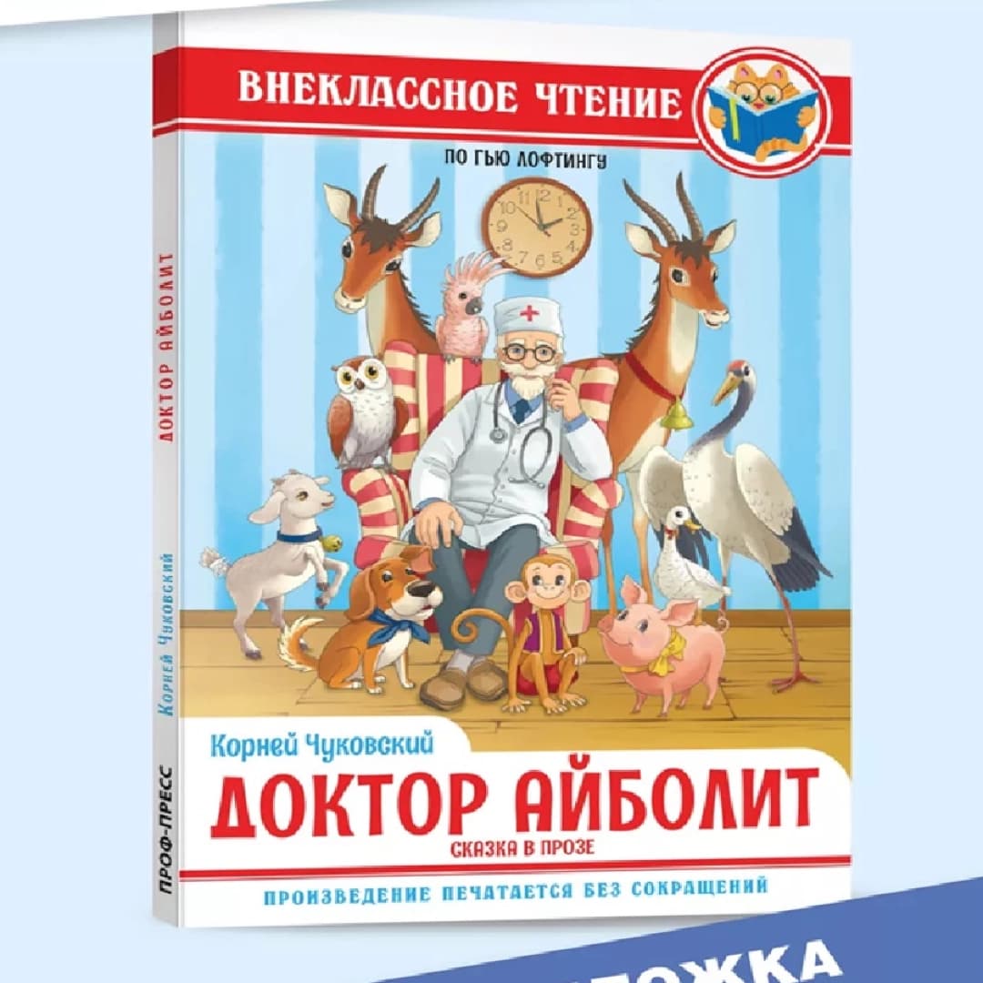 Внеклассное чтение. Корней Чуковский: Доктор Айболит