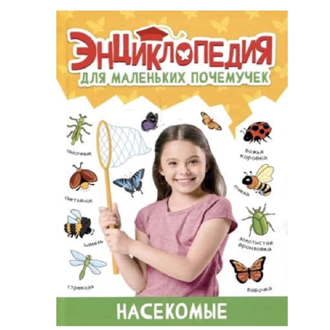 Энциклопедия Для Маленьких Почемучек. Насекомые