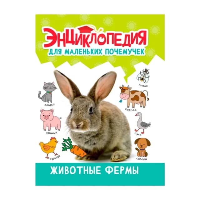 Энциклопедия Для Маленьких Почемучек. Животные Фермы