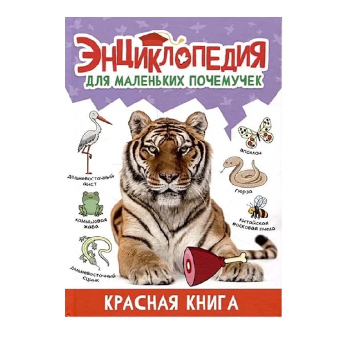 Энциклопедия Для Маленьких Почемучек. Красная книга