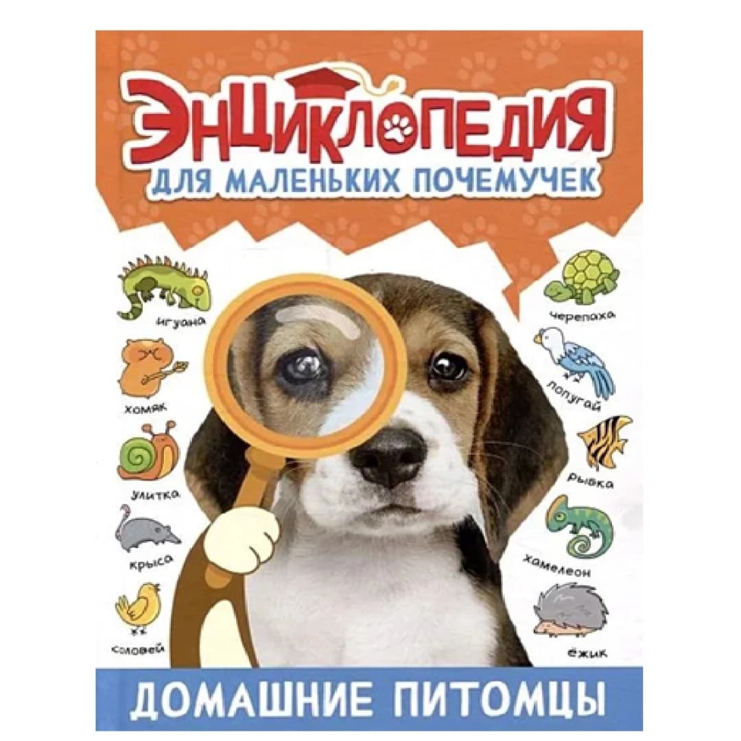 Энциклопедия Для Маленьких Почемучек. Домашние Питомцы