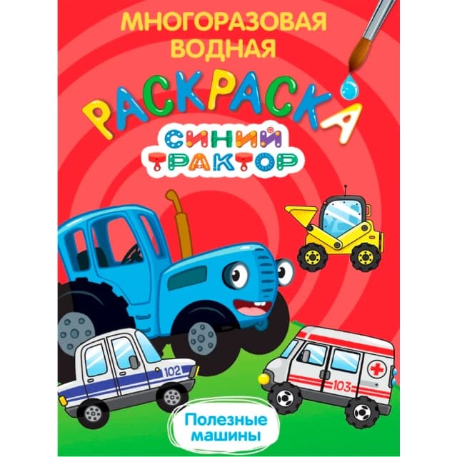 Раскраска Синий трактор. Многоразовая водная раскраска. Полезные машины