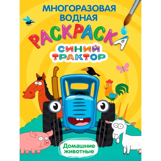Раскраска Синий трактор. Многоразовая водная раскраска. Домашние животные