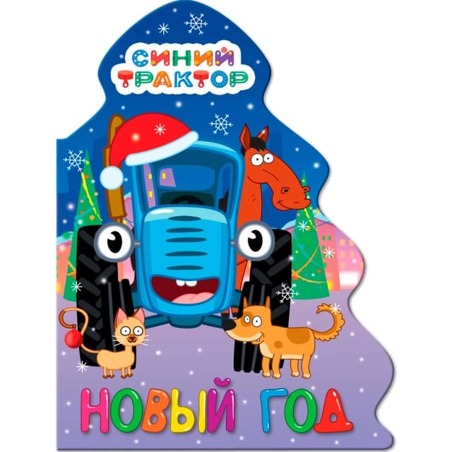 Синий трактор. Новый год