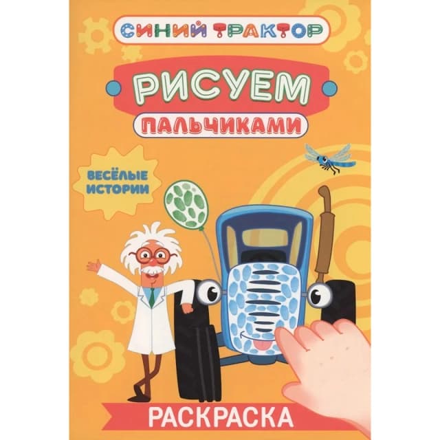 Раскраска Синий трактор. Рисуем пальчиками Весёлые истории