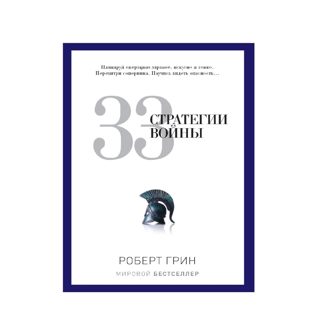 33 Стратегии войны
