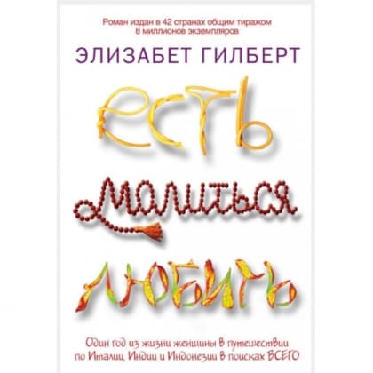 Есть, молиться, любить (мягкая)