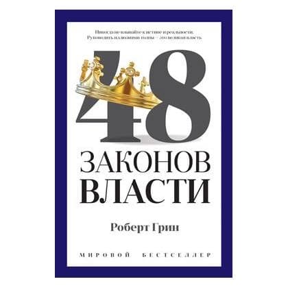 48 законов власти (а4 Твёрдая)