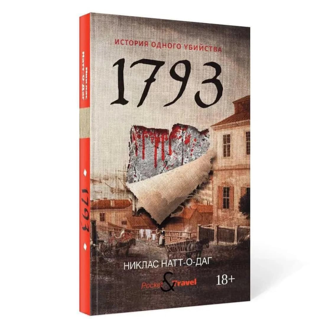 1793. История одного убийства