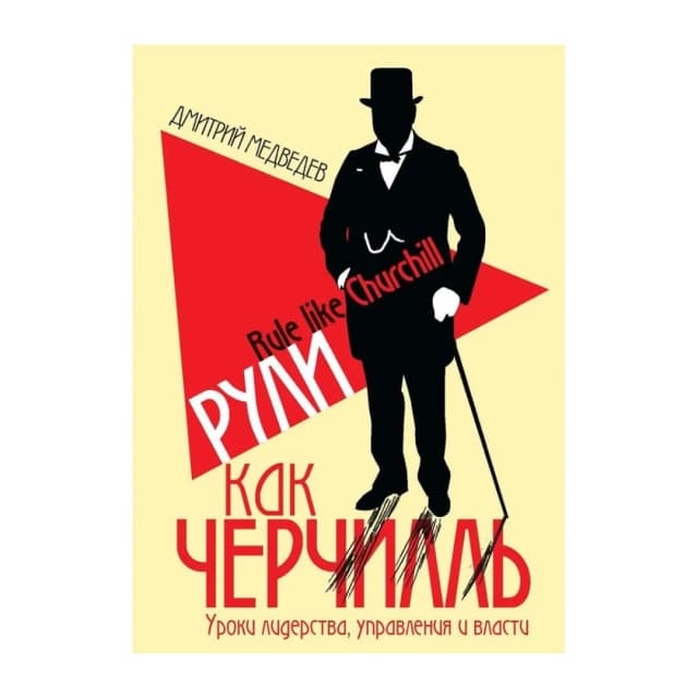 Рули как Черчилль. Уроки лидерства, управления и власти