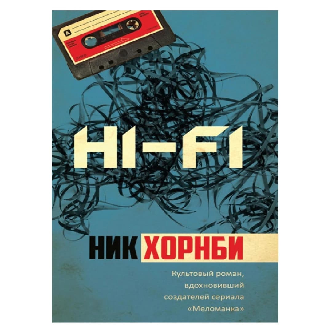 Hi-Fi: Ник Хорнби