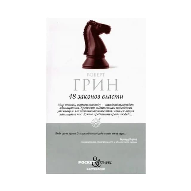 48 законов власти