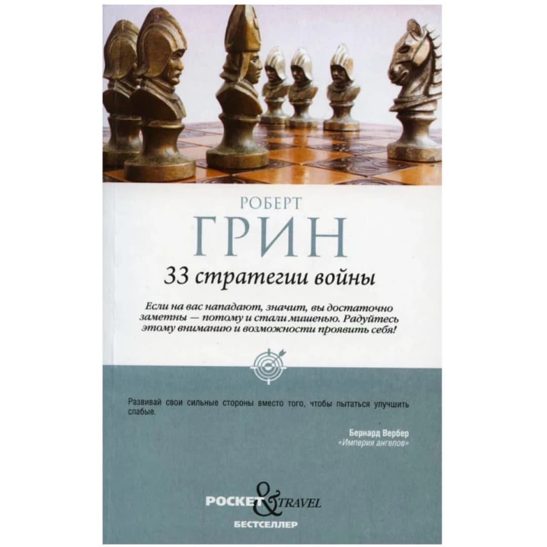 33 стратегии войны (A6)