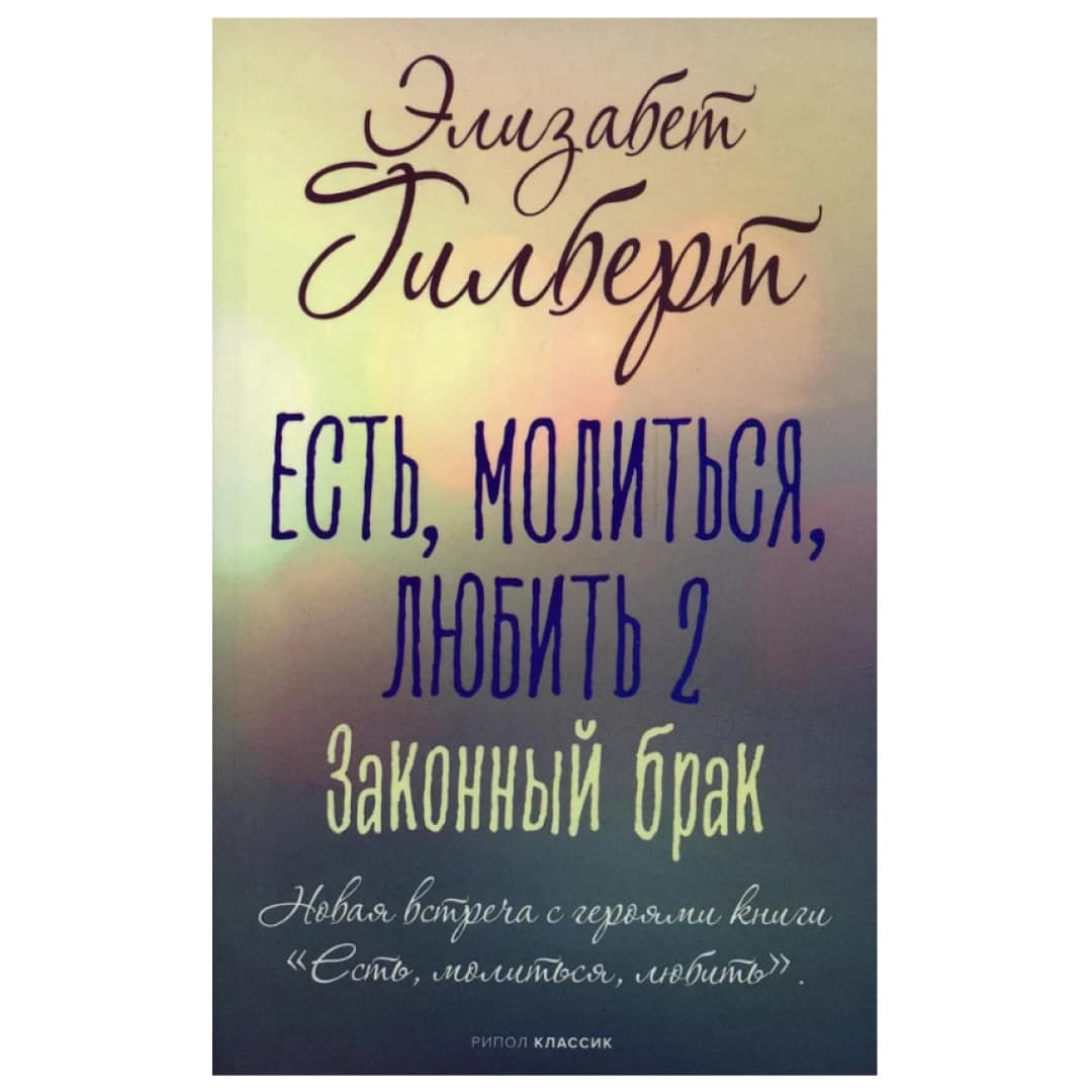 Есть, молиться, любить (мягкая А6)