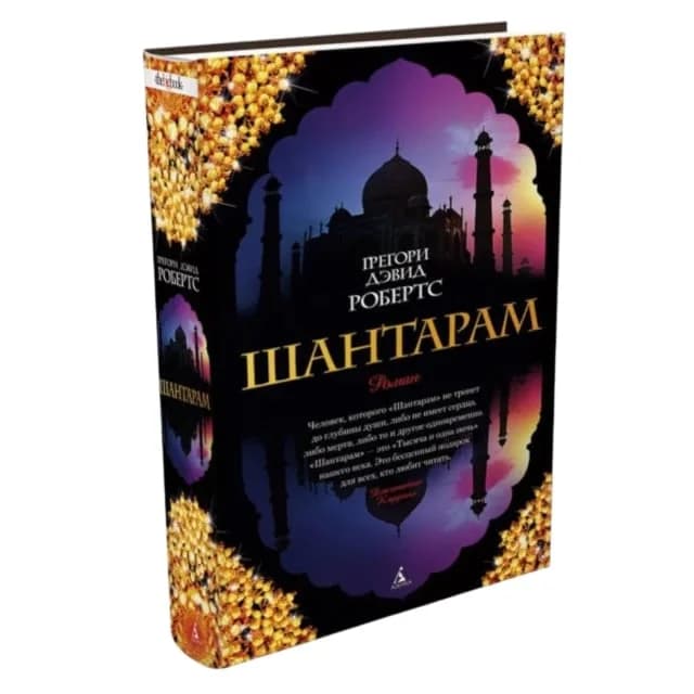 Шантарам