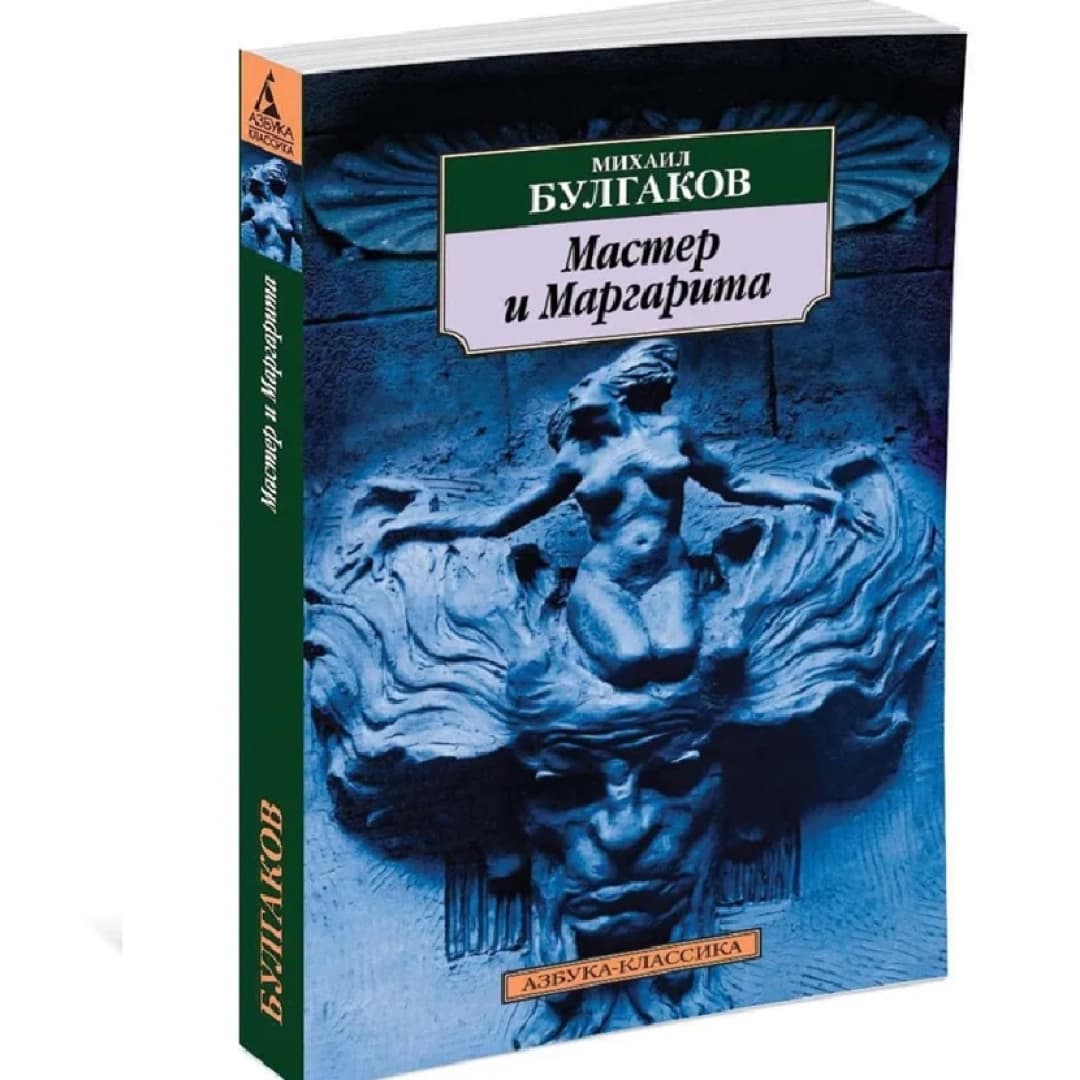 Мастер и Маргарита (Азбука-классика)