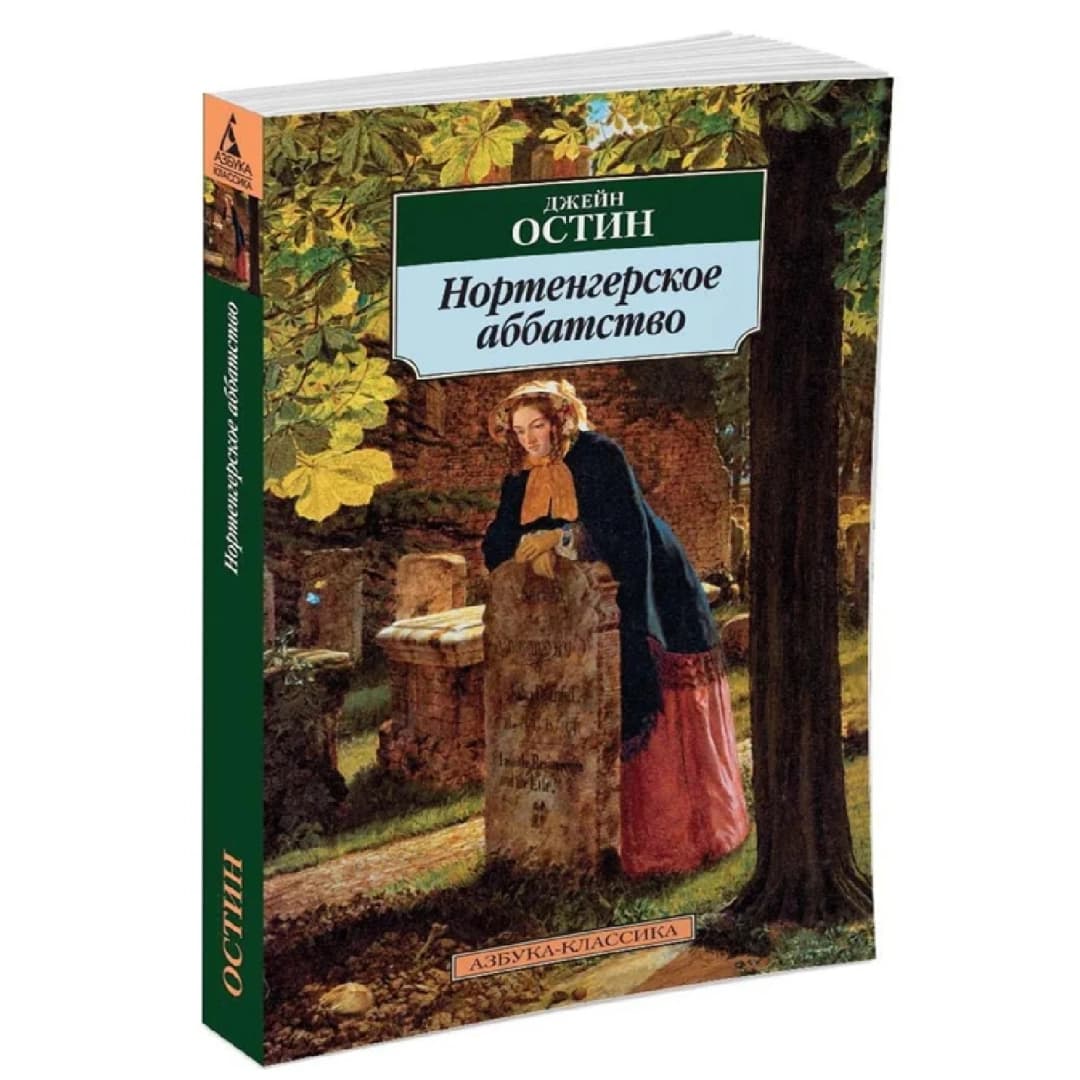 Нортенгерское аббатство (A6)
