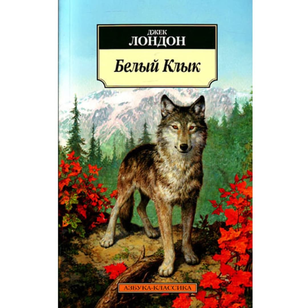 Зов Предков. Белый Клык