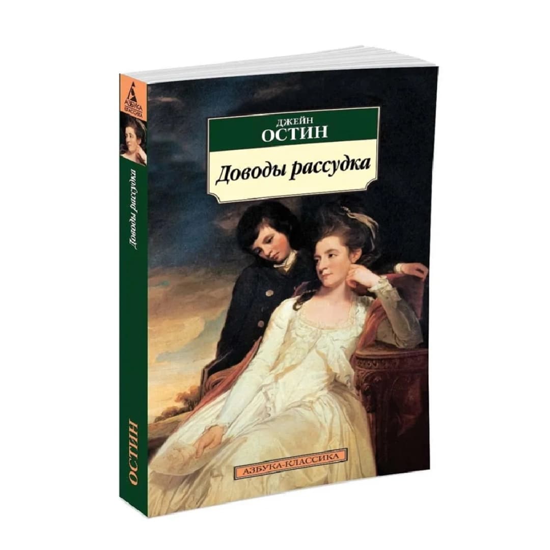 Доводы рассудка (Азбука-Классика)